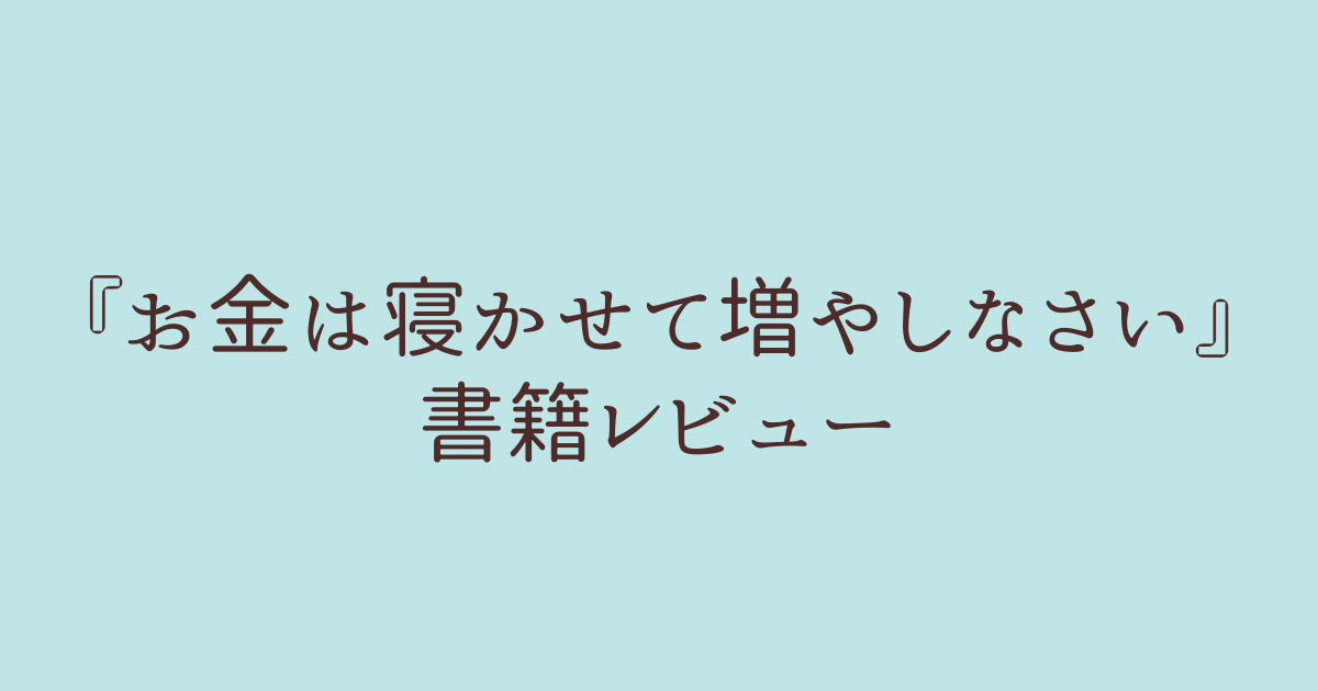 お金は寝かせて増やしなさい 書籍　レビュー